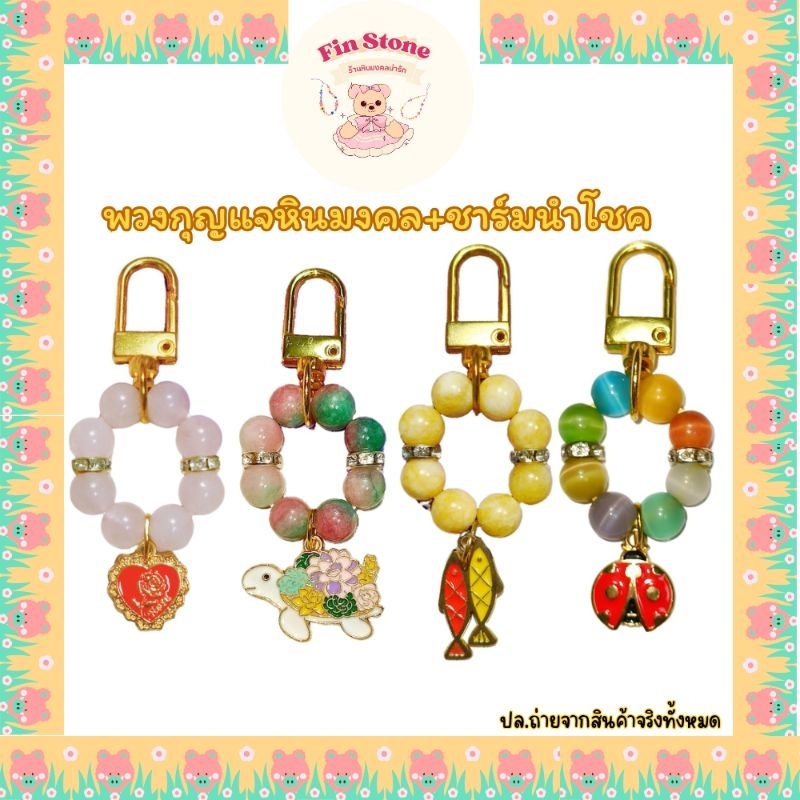 พวงกุญแจหิน หินนำโชค หินมงคลแท้ 100% ขนาด 8มิล มาพร้อมชาร์มมงคลสุดน่ารัก เสริมความรัก ความงานปัง โชคลาภ ปกป้องคุ้มครอง
