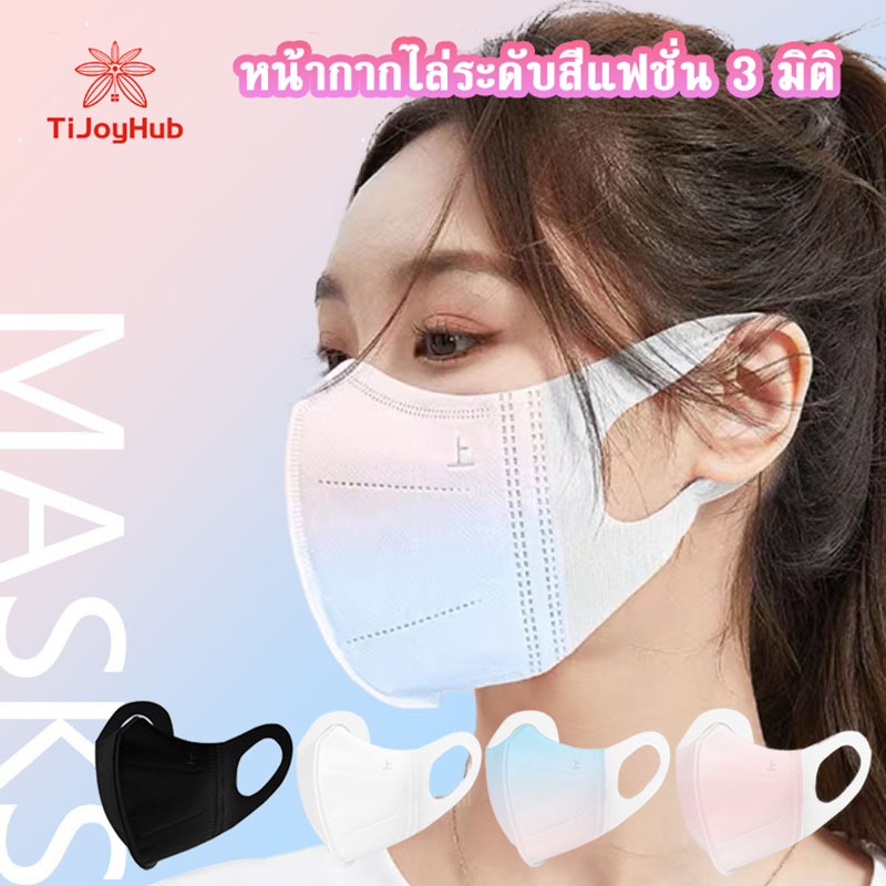 (แพค 10 ชิ้น) แมส3D หน้าเรียว แมส3D ผู้ใหญ่ แมสปิดจมูก3D หน้ากากผู้ใหญ่ แมส 3D Mask