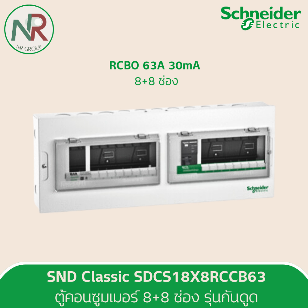 Schneider ตู้คอนซูมเมอร์ 8+8 ช่อง พร้อมกันดูด 63A - SDCS18X8RCCB63 (ชไนเดอร์ Square D)