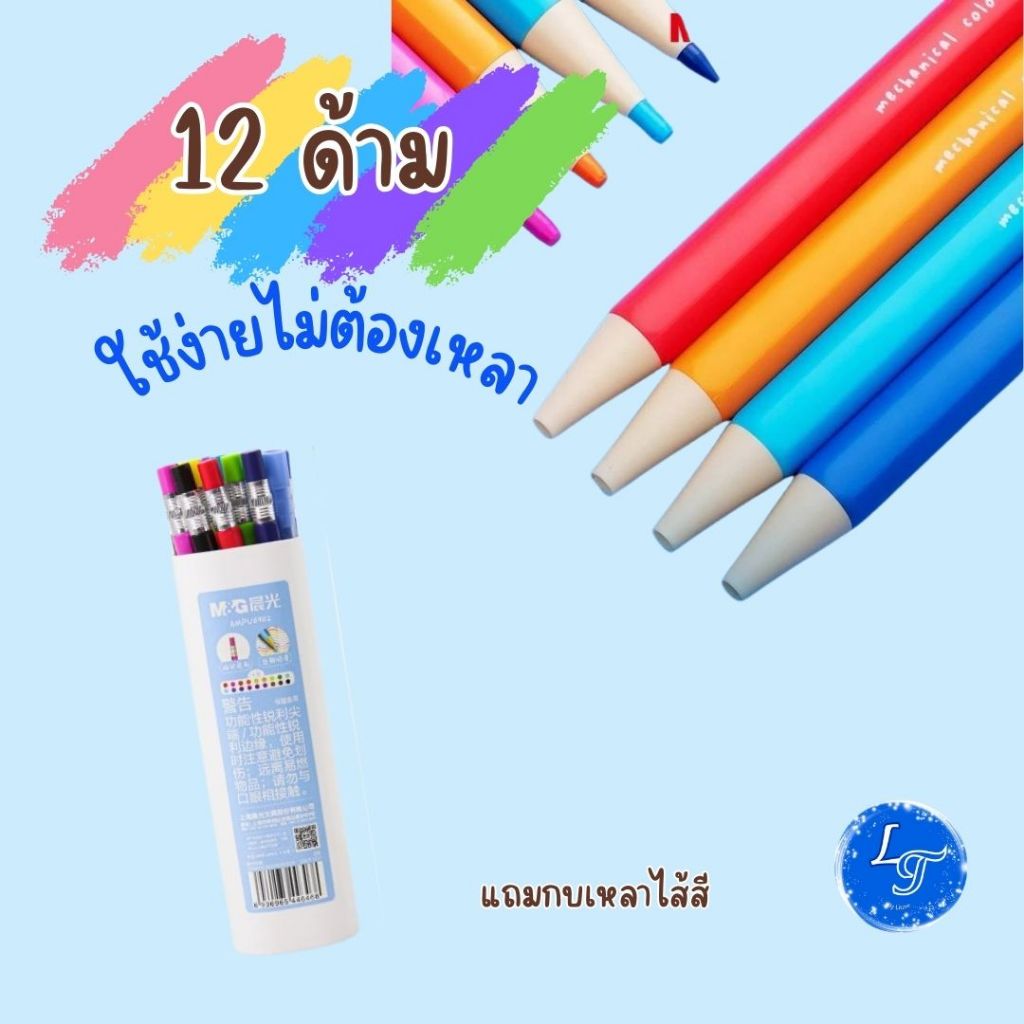 M&G สีไม้แบบกดได้ เนื้อเนียน แบบ 12 สี ไส้สีขนาด 2.6 มม. เนื้อเนียน สีสวย ไม่ต้องเหลา ดินสอสี สีไม้ Color Pencil