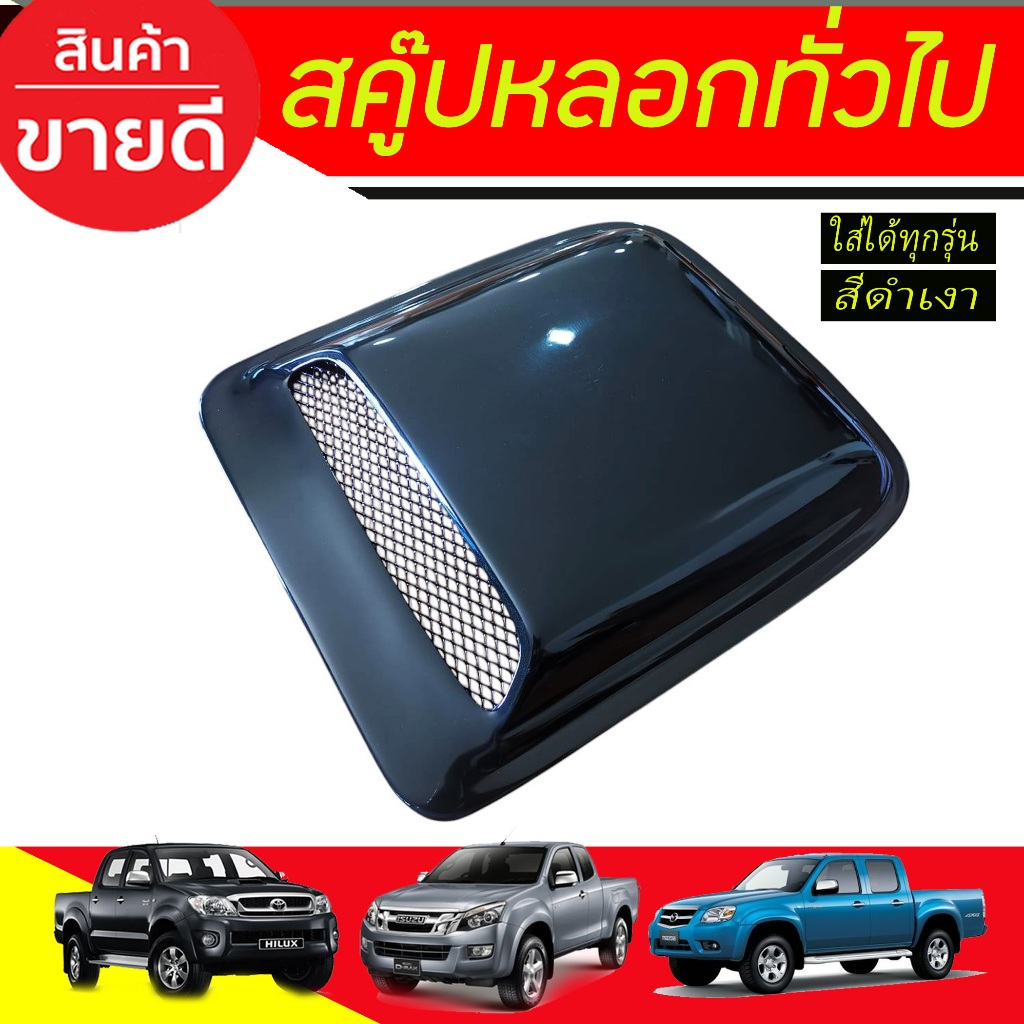 สคู๊ปหลอกฝากระโปรงหน้า SCOOP สคู๊ปหลอก ทั่วไป ใส่ได้ทุกรุ่น สีดำเงา FORTUNER, VIGO, BT50 ,D-MAX, MU7 , TRITON และอื่นๆ A