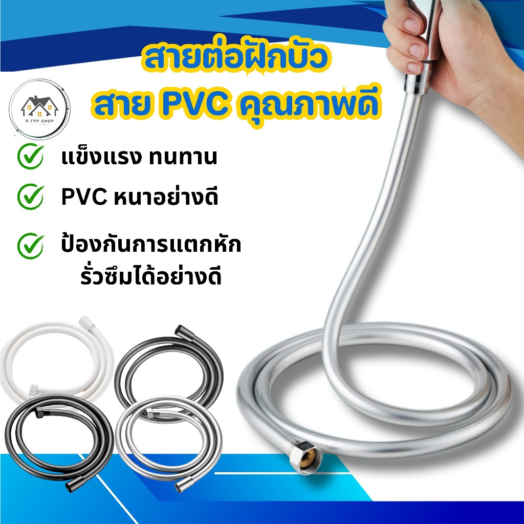 สายฝักบัวอาบน้ํา PVC ขนาด150CM มี4สีให้เลือกแข็งแรงทนทาน