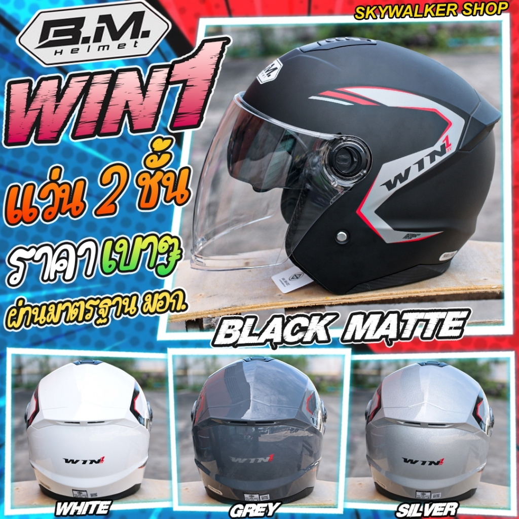 หมวกกันน็อค B.M. รุ่น Win1 แว่นตา2ชั้น ราคาเบาๆ ขนาดฟรีไซส์รอบหัว 58-60cm. (ชิลด์หน้าเลือกสีได้)