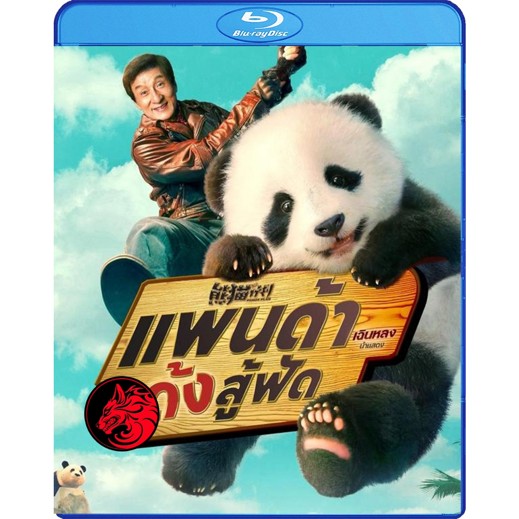 Bluray หนังใหม่ บลูเรย์หนัง Panda Plan แพนด้าเด้งสู้ฟัด (2024)