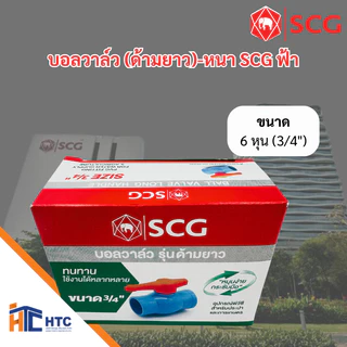 บอลวาล์ว (ด้ามยาว)-หนา SCG ฟ้า ขนาด 4 หุน , 6 หุน , 1นิ้ว