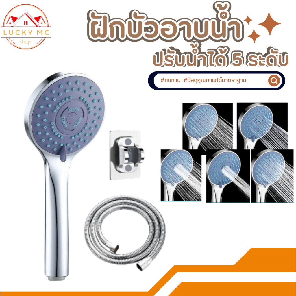 lucky_mcshop ฝักบัว ฝักบัวอาบน้ำ ฝักบัวแรงดันสูง  ปรับได้5ระดับ พร้อมส่ง