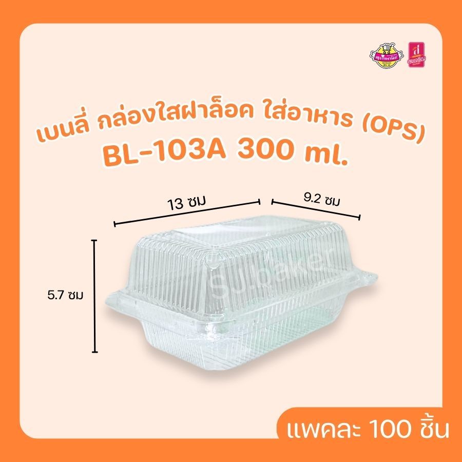 เบนลี่ กล่องใสฝาล็อค ใส่อาหาร (OPS)  BL-103A 300 ml. (บรรจุ 100 ชิ้น)