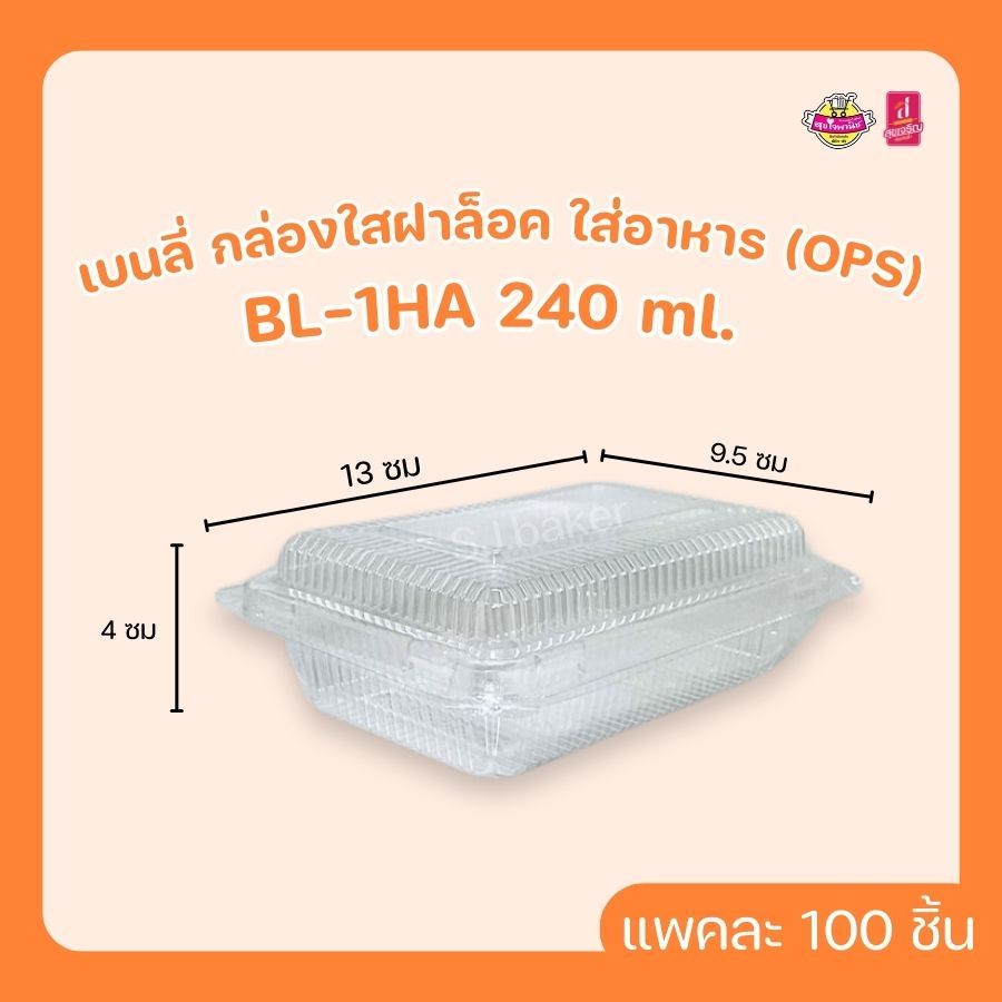 เบนลี่ กล่องใสฝาล็อค ใส่อาหาร (OPS)  BL-1HA 240 ml. (บรรจุ 100 ชิ้น)