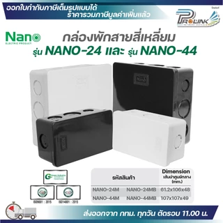 NANO​ กล่องพักสายแบบมิล (MM.) กล่องพักสายสี่เหลี่ยม​ สีขาวและสีดำ ขนาด 2x4 (Nano-24) , 4x4 (Nano-44)