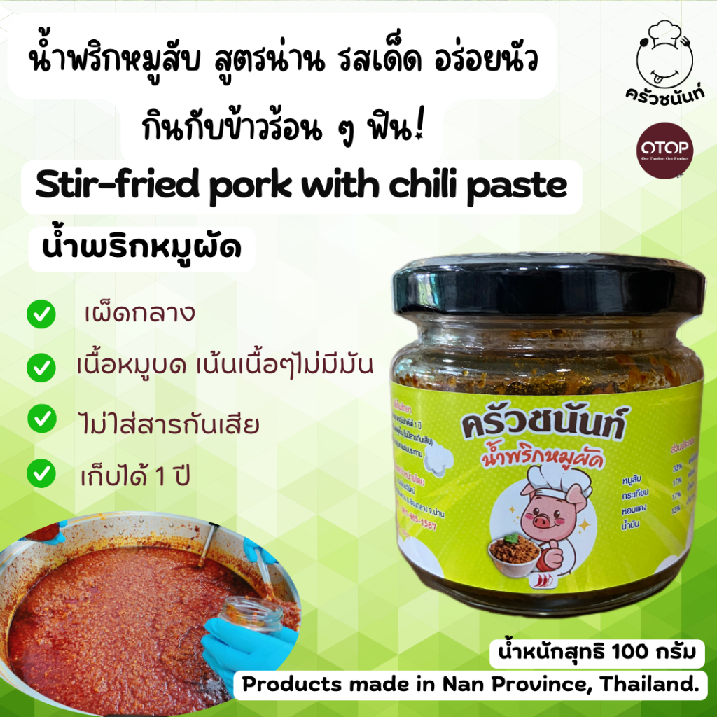 น้ำพริกหมูผัด รสกลมกล่อม เผ็ดกลาง ขนาด 100 กรัม