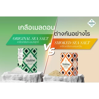 Maldon Sea Salt Flakes เกลือทะเลมัลดอน เกลืออังกฤษ สำหรับสเต็ก สลัด พาสต้า 250g