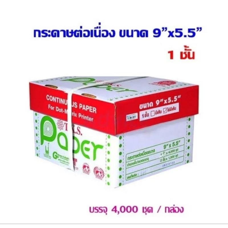 กระดาษต่อเนื่อง 1ชั้น  ขนาด9×5.5 ไม่มีเส้น จำนวน 4,000 ชุด(กล่องแดง)