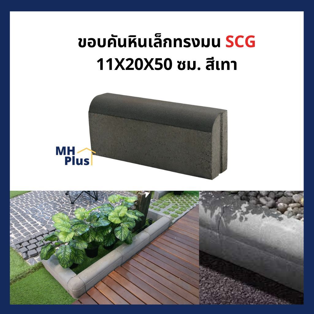 ขอบคันหินเล็กทรงมน เอสซีจี ขนาด 11X20X50 ซม. สีเทา (1ชิ้น/1ออเดอร์