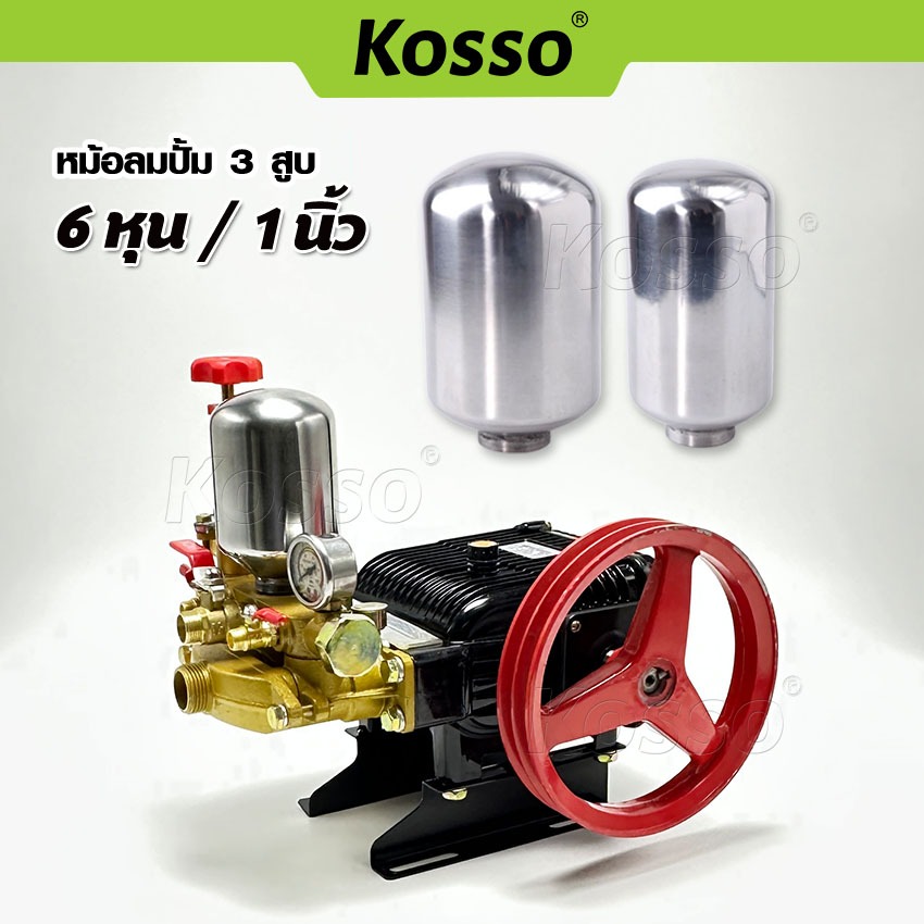 Kosso (1ชิ้น) หม้อลมปั๊ม 3สูบ ขนาด 6หุน/1นิ้ว หม้อลมเครื่องพ่นยาสามสูบ เครื่องฉีดยา หม้อลมปั้ม