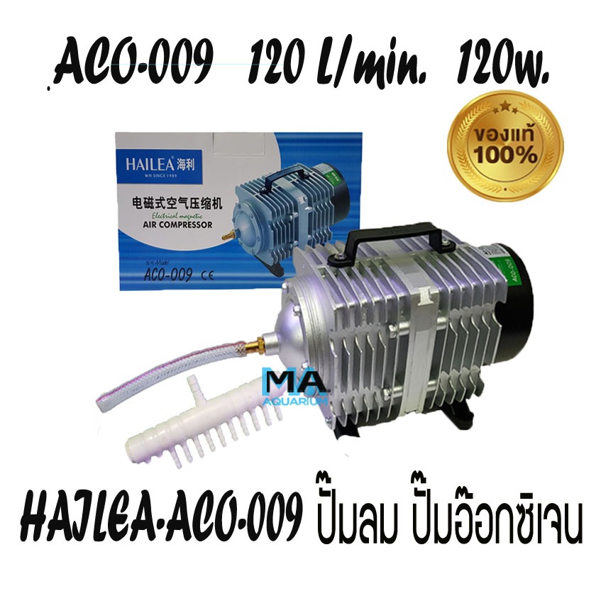 HAILEA ACO-009 ปั้มลมลูกสูบ ปั๊มออกซิเจนให้แรงลมดีมาก แรงลม 120 ลิตร/นาที กำลังไฟ 120 วัตต์