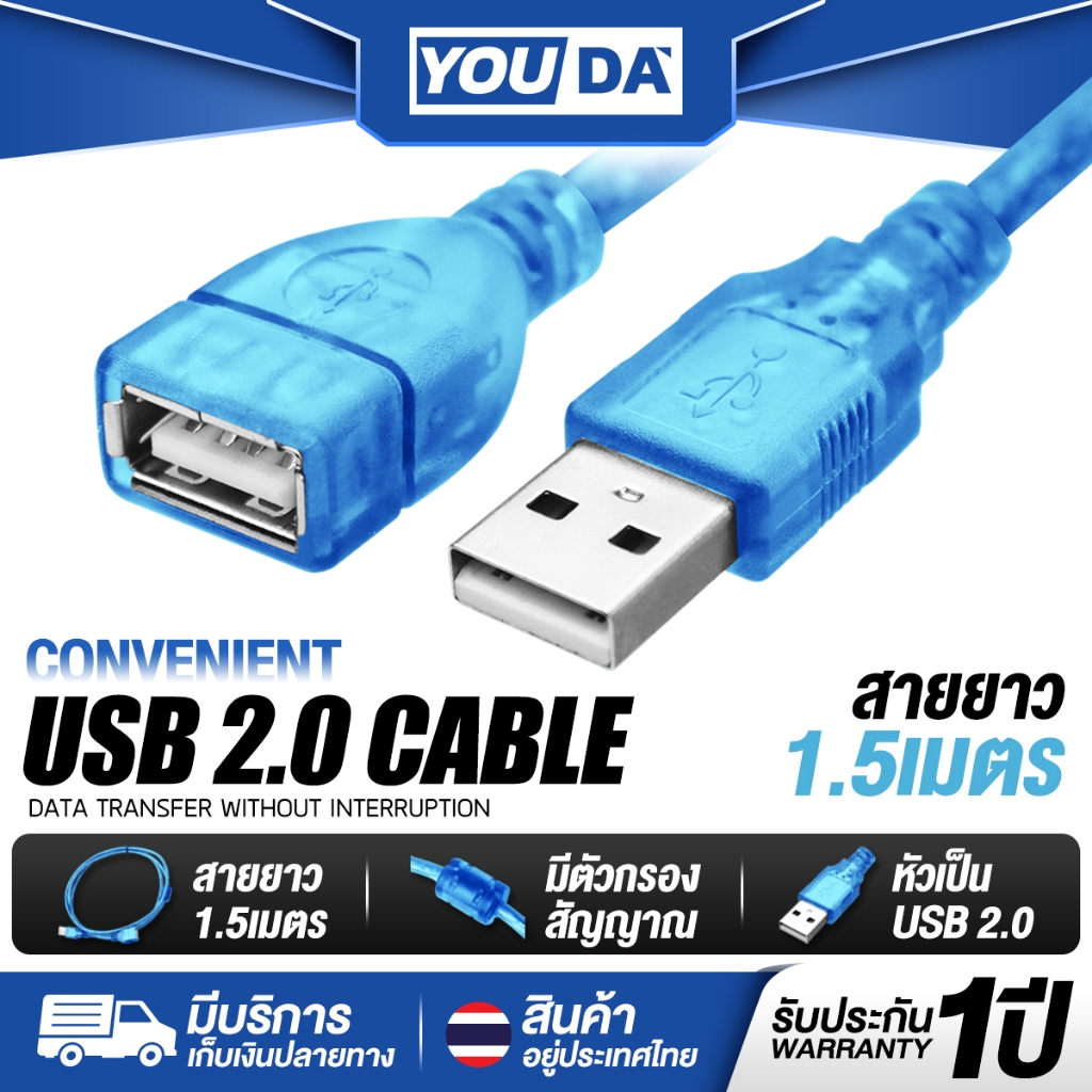 YOUDA สายต่อ USB สีน้ำเงิน รับประกัน1ปี ความยาว 1.5เมตร USB Cable V2.0 YD-U201 อุปกรณ์คอมพิวเตอร์ USB 2.0 สายพ่วง USB