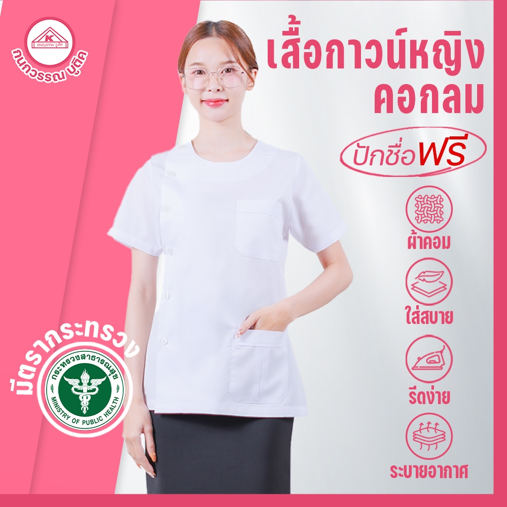 เสื้อกาวน์หญิง สีขาว คอกลม ปักโลโก้สาธารณสุข & ไม่ปักโลโก้