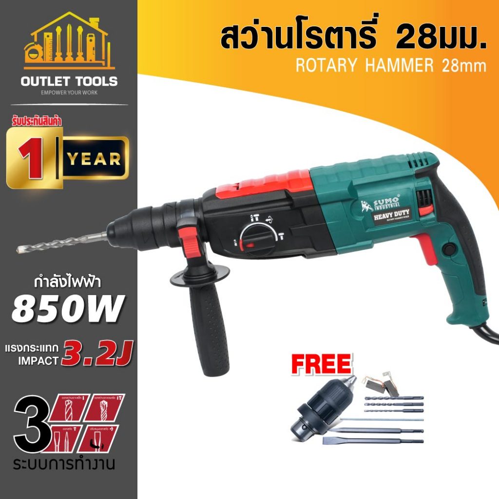 (ประกัน 1ปี) สว่านโรตารี่ 28มม. SUMO กำลังไฟฟ้า 850W การทำงาน 3 ระบบ แรงกระแทก 3.2J