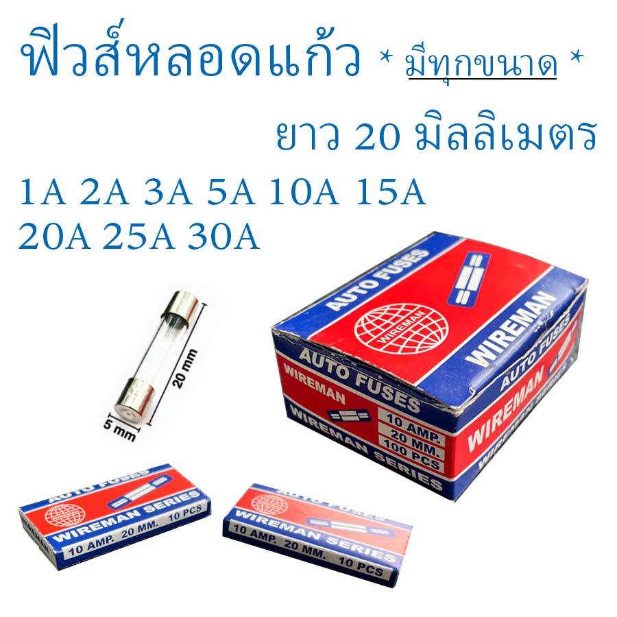 ฟิวส์ หลอดแก้ว ฟิวส์แก้ว สั้น ยาว Glass Fuse 5x20/6x30mm 250Vมี (1A 2A 3A 4A 5A 10A 15A 20A 25A 30A ) [ขาย10ตัว/แพ็ค]