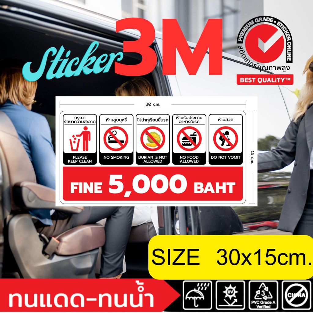 (611)Sticker 3M สติ๊กเกอร์ ป้ายข้อห้าม รถตู้ แท็กซี่ ห้ามทิ้งขยะ ห้ามสูบบุหรี่ ห้ามทุเรียน ห้ามอ้วก ห้ามกินอาหาร ค่าปรับ