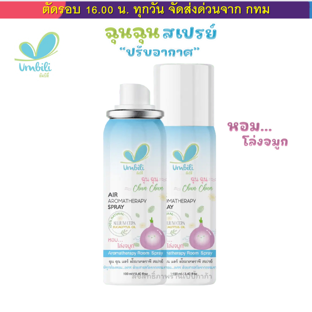 ฉุนฉุน สเปรย์ปรับอากาศ และ ChunChun เซรั่มหัวหอม เซรั่มหอมแดง ใหม่ แบบพกพา กลิ่นหอม สดชื่น