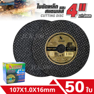 ใบตัดSUMO เหล็กสแตนเลส Super cut/ใบตัดบาง 4นิ้ว 10/30/50/100ใบ สินค้าพร้อมส่งคุณภาพ