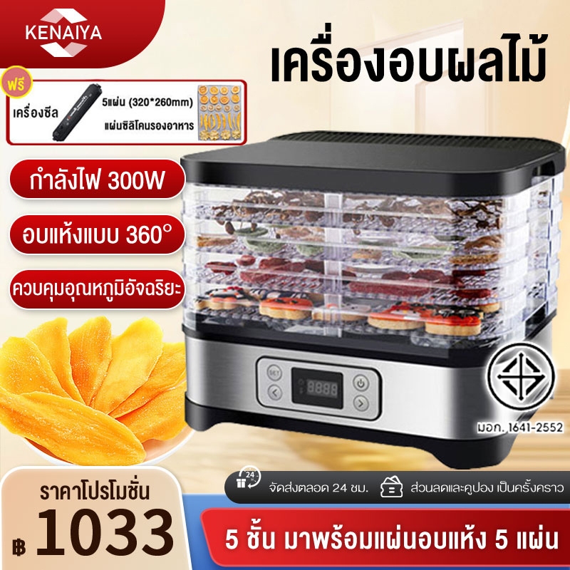 เครื่องอบผลไม้ แบบ 5 ชั้น เครื่องถนอมอาหาร ด้วยลมร้อน อบผลไม้แห้ง เครื่องอบผลไม้แห้ง Food Dehydrator