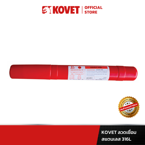 KOVET ลวดเชื่อมโคเวทสแตนเลส 316L