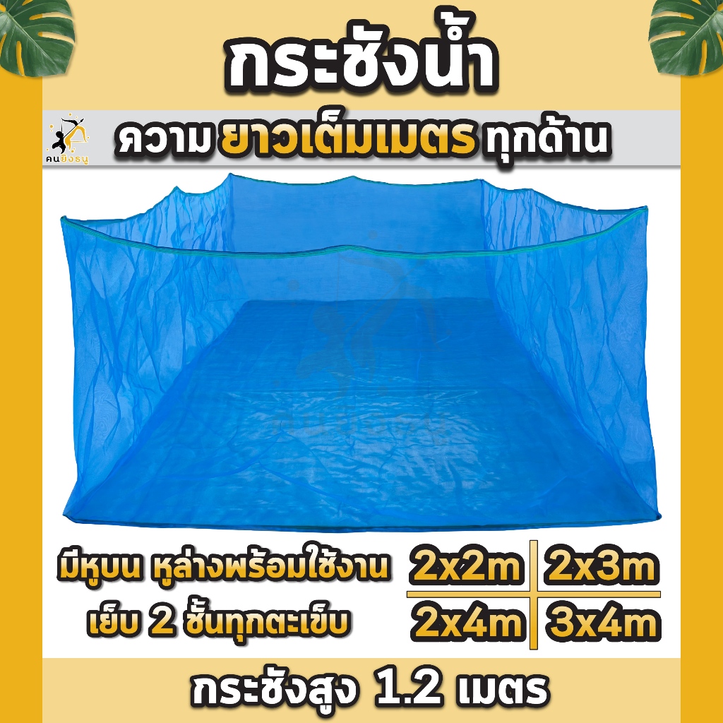 กระชังเลี้ยงปลา สูง1.2เมตร  กะชังปลามุ้งเกรดAล้วน กระชังน้ำ กะชังเลี้ยงปลา มีหูยึดบนล่าง ยาวเต็มเมตร