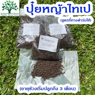 ปุ๋ยหญ้าไทเป สูตรฟาร์มใช้เอง 950 กรัม