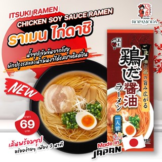 Itsuki Ramen ราเมงกึ่งสำเร็จรูป รสไก่ โชยุ ( 1 เสิร์ฟ)