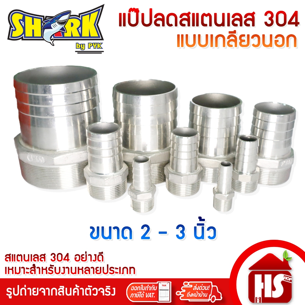 SHARK แป๊ปลด แป็ปลด สแตนเลส304 ขนาด 2 - 3 นิ้ว เกลียวนอก หางปลาไหล (2
