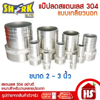 SHARK แป๊ปลด แป็ปลด สแตนเลส304 ขนาด 2 - 3 นิ้ว เกลียวนอก หาง…