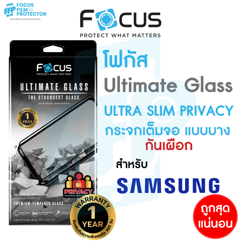 Focus ฟิล์มกระจกเต็มจออัลติเมทแบบบาง กันเผือก Ultimate Glass Slim Privacy สำหรับ Samsung S25 Ultra