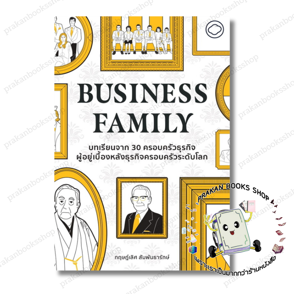หนังสือ (พร้อมส่ง) Business Family การบริหาร/การจัดการ การบริหารธุรกิจ ดร.กฤษฎ์เลิศ สัมพันธารักษ์ Th