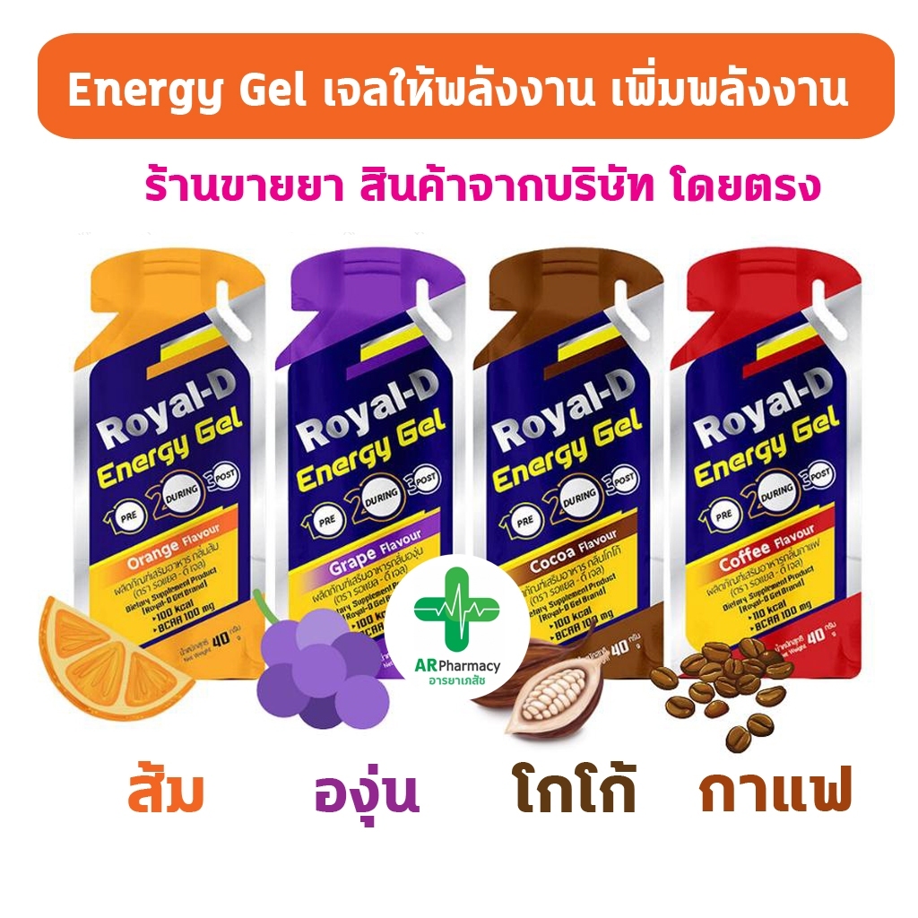 *🔥พร้อมส่ง🔥 Royal-D Energy Gel รอแยล-ดี เอนเนอจี้เจล เจลให้พลังงาน รสส้ม องุ่น โกโก้ กาแฟ 40 กรัม (1 ซอง)