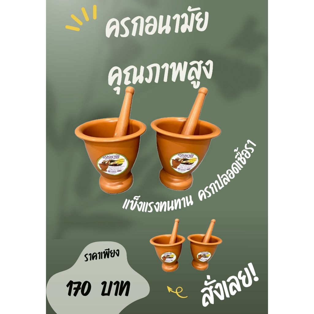 ครกพลาสติก ขนาด 7.5 นิ้ว ครกอนามัย ครกปลอดเชื้อรา คุณภาพสูง แข็งแรงทนทาน พลาสติกมีอายุการใช้งานที่ยาวนาน ครกปลอดเชื้อรา