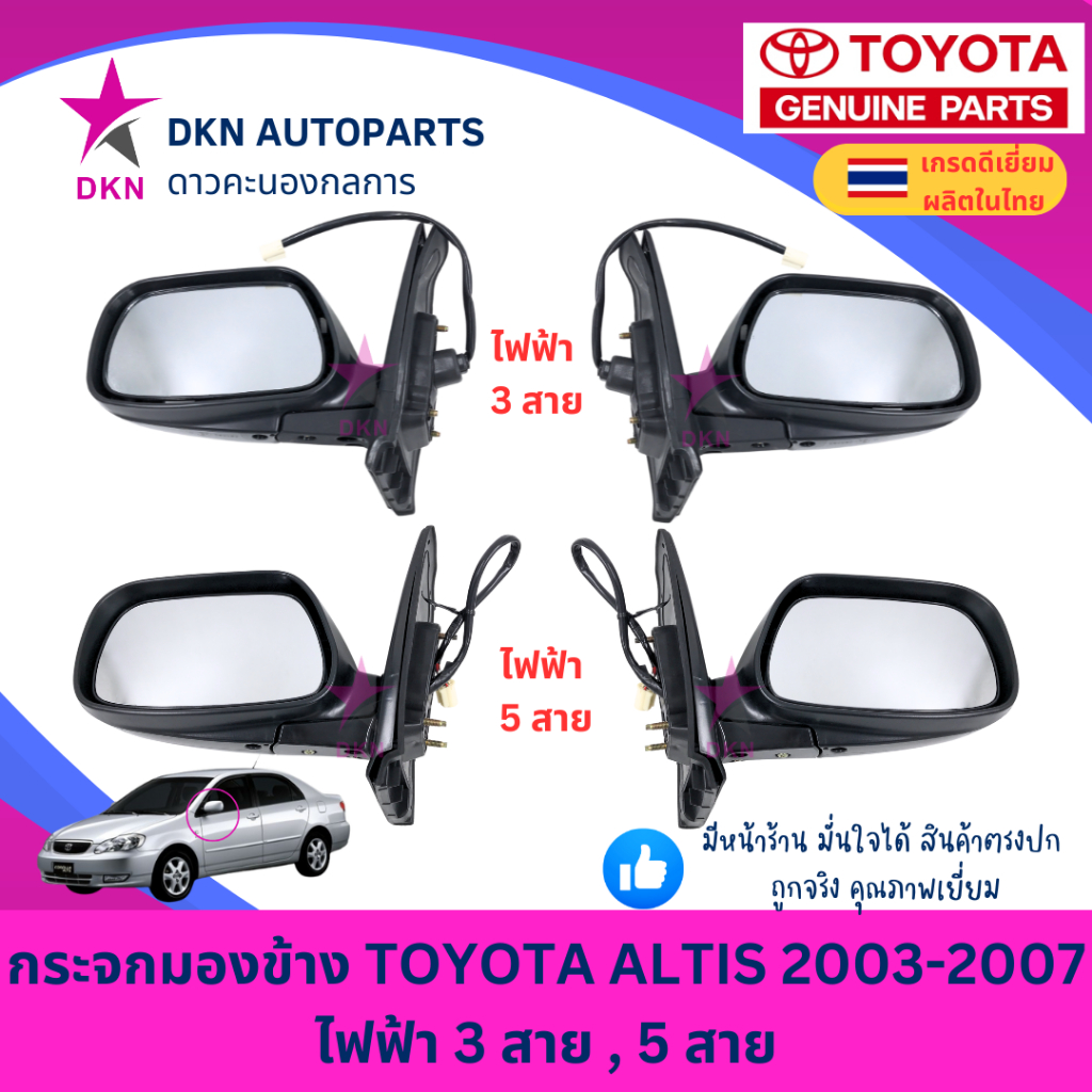 กระจกมองข้าง TOYOTA  Corolla ALTIS 2003-2007 อัลติส แรก Gen1 ไฟฟ้า คุณภาพเยี่ยม ไม่หลอกตา