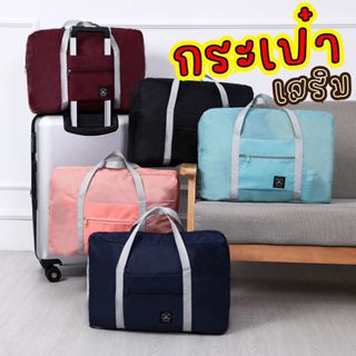 กระเป๋าหิ้วแบบพกพา กระเป๋าเสริมเดินทาง พับเก็บได้ พกพาง่าย บ…