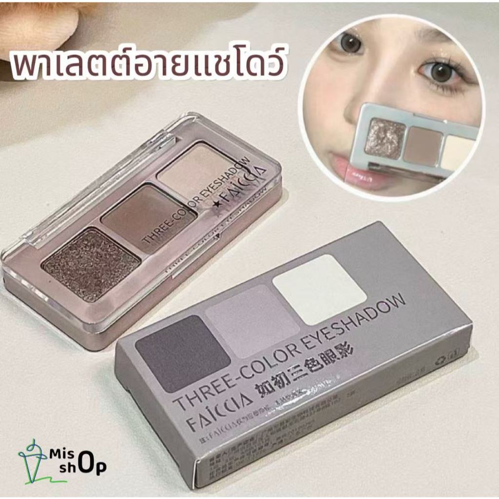 พาเลทอายแชโดว์ อายแชโดว์ 3 สี อายแชโดว์พาเลท Eyeshadow เนื้อแมตต์ ประกายมุก กลิตเตอร์ กำจัดเปลือกตาบวม กันน้ำ