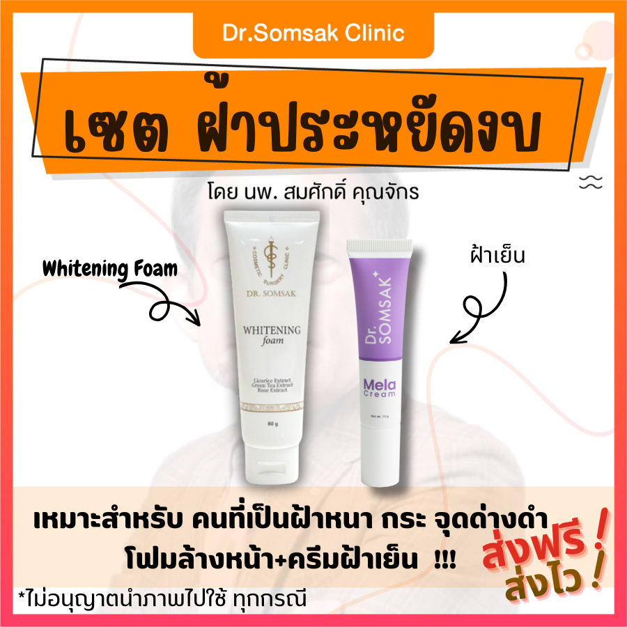 🚀[ของแท้ มีบัตรตัวแทน]  เซตฝ้าประหยัดงบ ครีมหมอสมศักดิ์ โฟมล้างหน้า เมลาครีม รักษาฝ้า เติมเต็มความชุ่มชื่นให้ผิว หน้าขาว