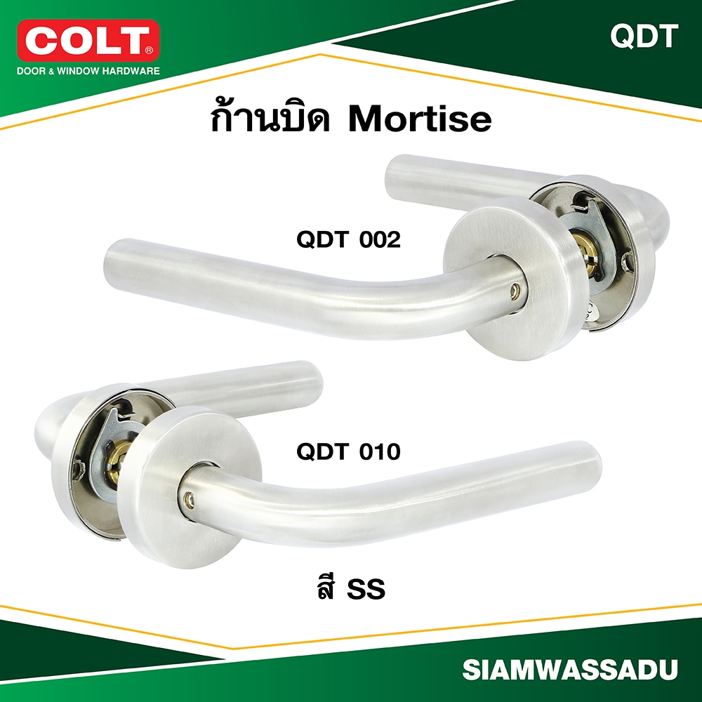 COLT ก้านโยก ก้านบิดประตู Mortise สีสแตนเลส (ไม่มีกุญแจ) มีให้เลือก 2 รุ่น #QDT002 , QDT010