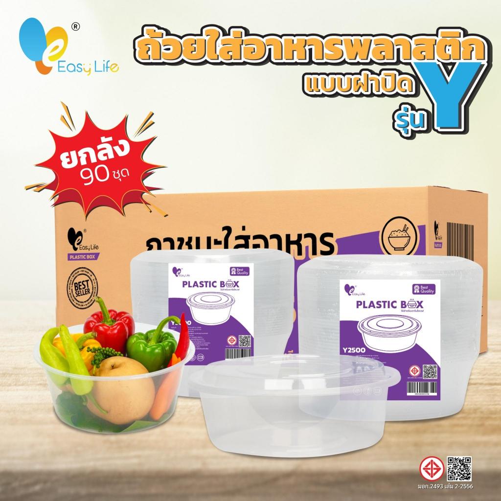 ถ้วยถังพลาสติก Y2500 Y3000 พร้อมฝาปิด สีใส/ดำ 90ชุด ใส่อาหาร ใส่แกง เดลิเวอรี่ เข้าไมโครเวฟได้