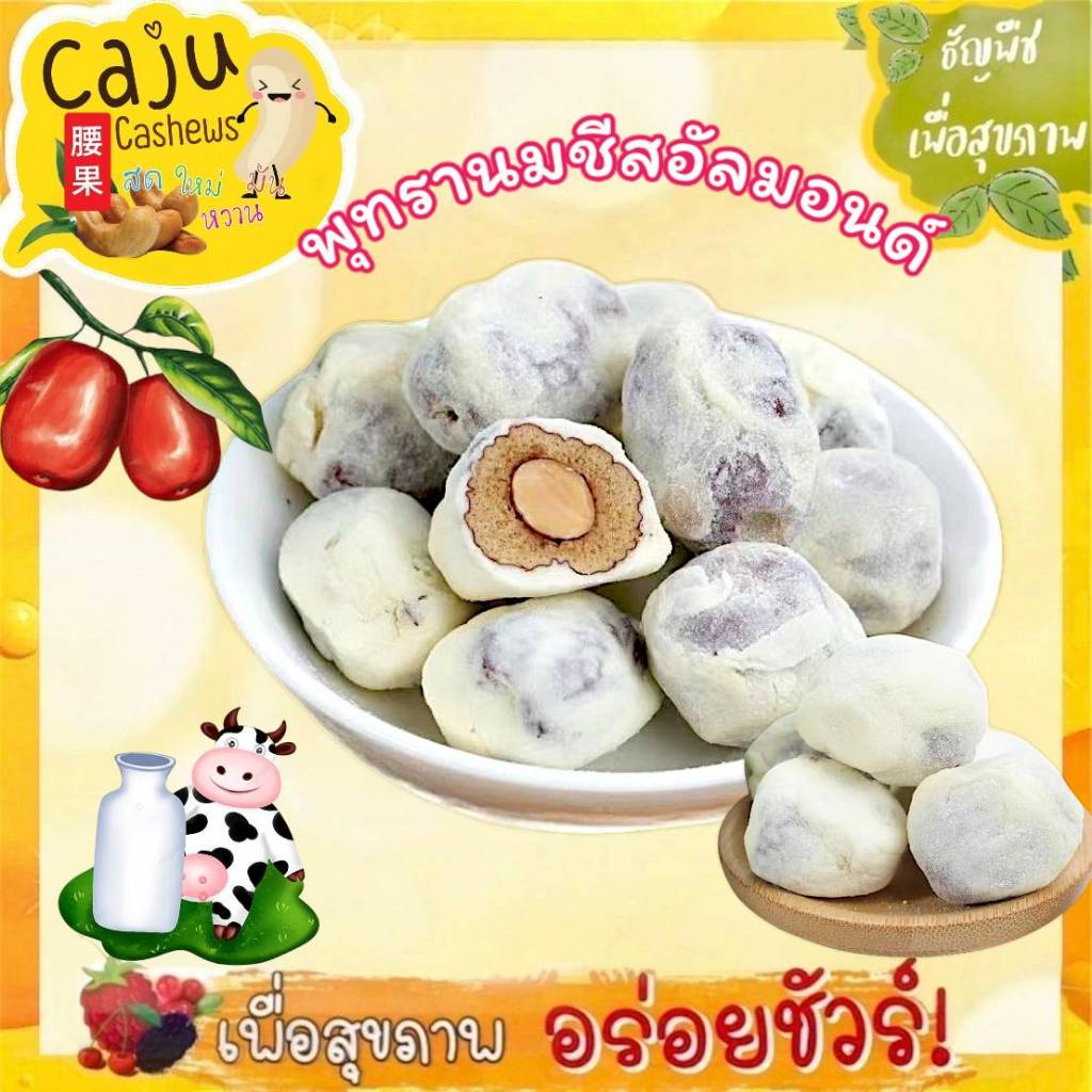 พุทรานมชีสอัลมอนด์ หอม อร่อย หวานมัน เคี้ยวเพลิน ขนาด 80กรัม / 150กรัม / 300กรัม / 500กรัม
