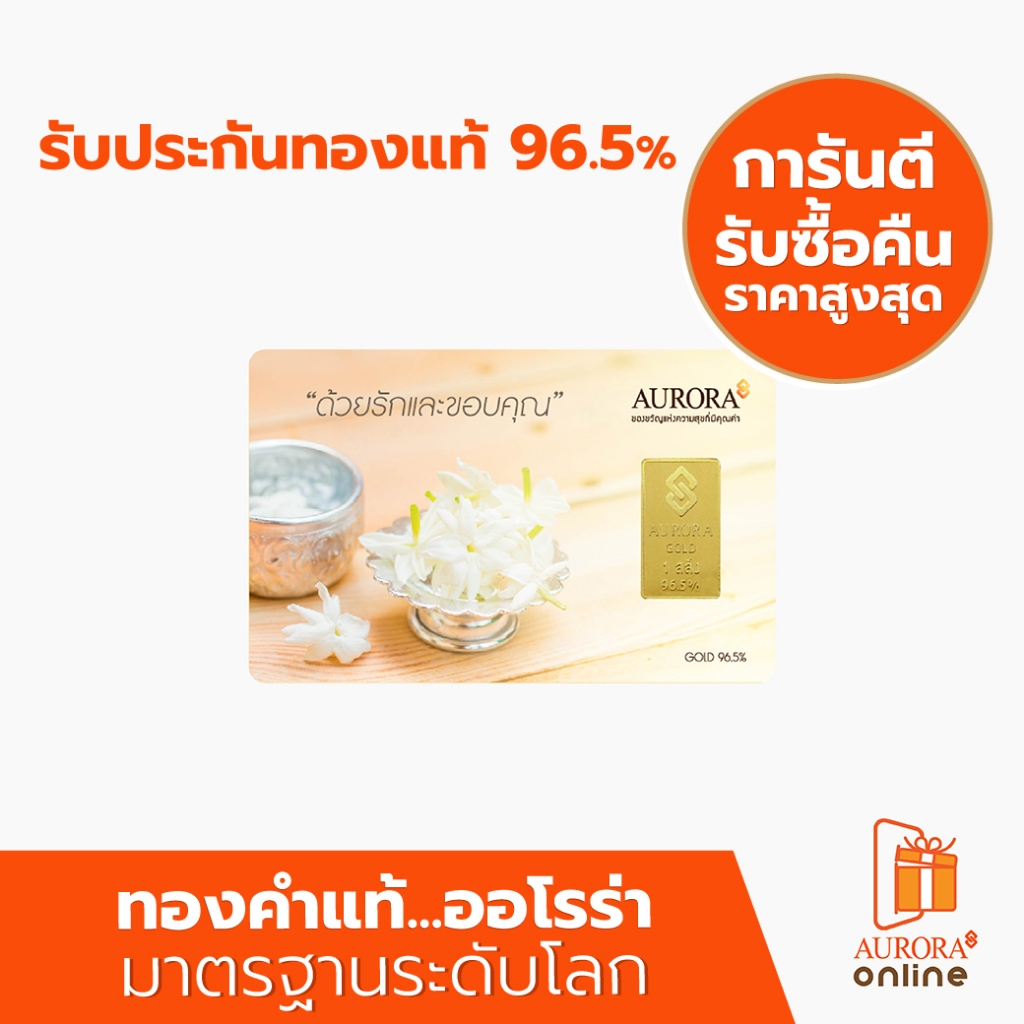 AURORA  ทองแผ่น 1 สลึง ทอง 96.5%  ลายมะลิ  *ของแท้*