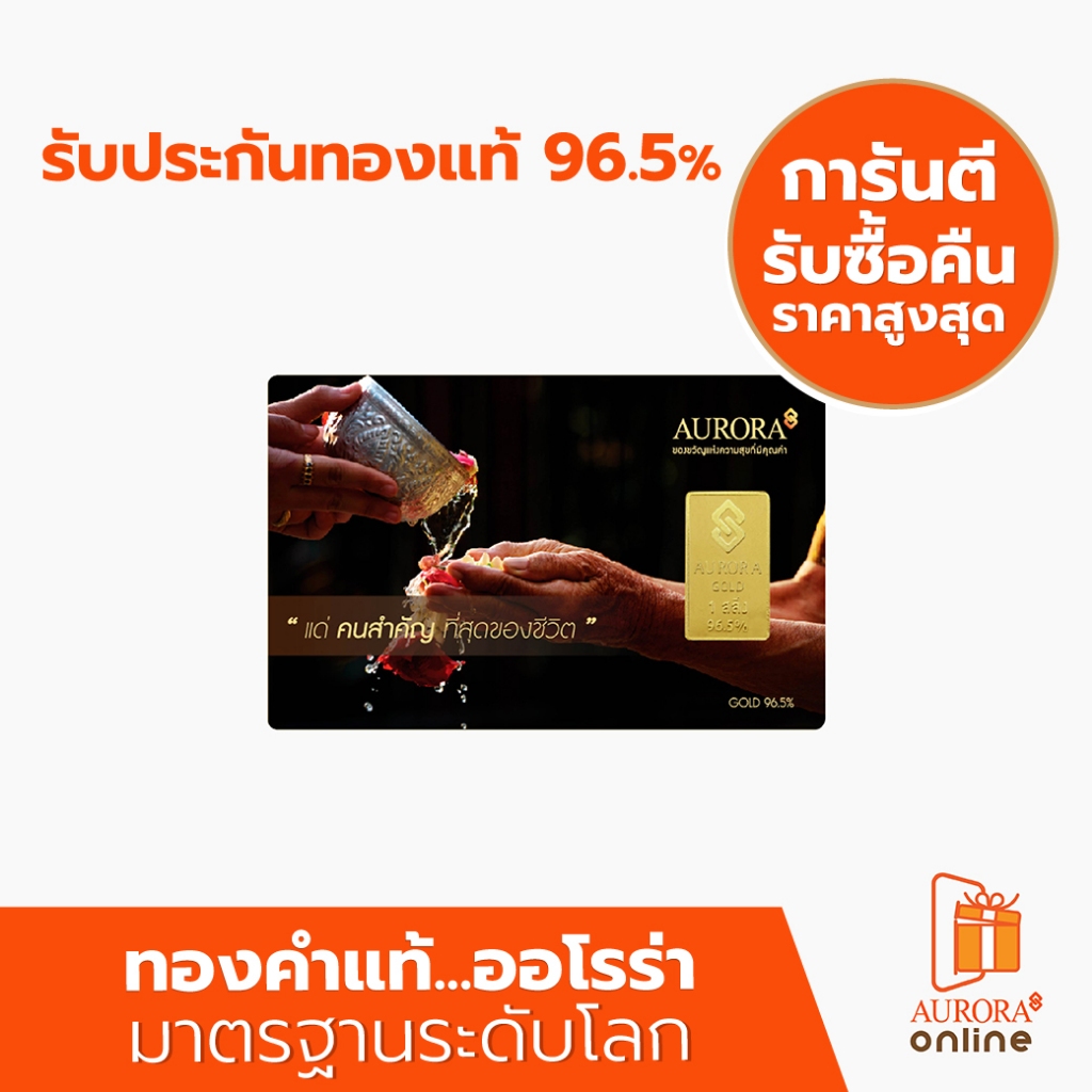 AURORA ทองแผ่น 1 สลึง ทอง 96.5% ลายมาลัย *ของแท้*