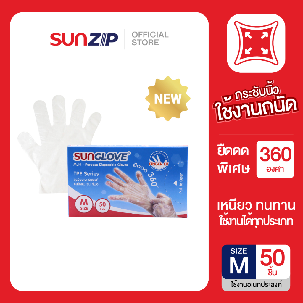 SUNGLOVE ถุงมือพลาสติกอเนกประสงค์ รุ่น TPE ไซส์ M 50 ชิ้น/กล่อง ยืดได้ 360 องศา ใส่สบายนุ่ม ไม่ลื่น กระชับมือ