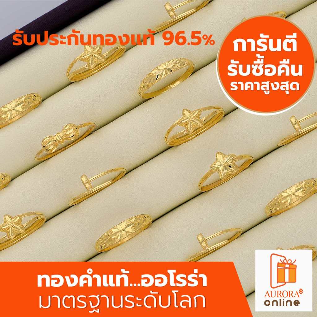 AURORA เเหวน ทองแท้ 96.5% คละลาย 1 กรัม