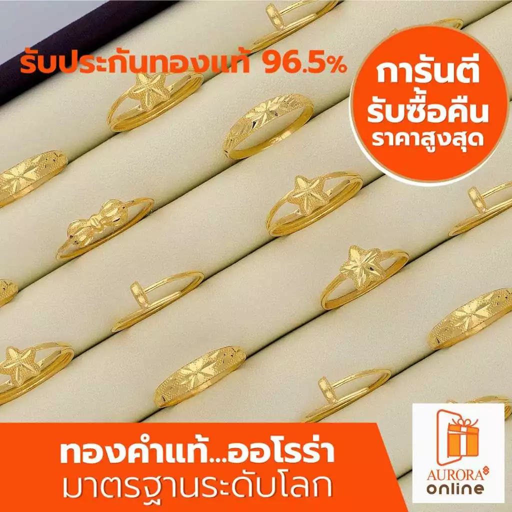 AURORA เเหวน ทองแท้ 96.5% คละลาย 1 กรัม