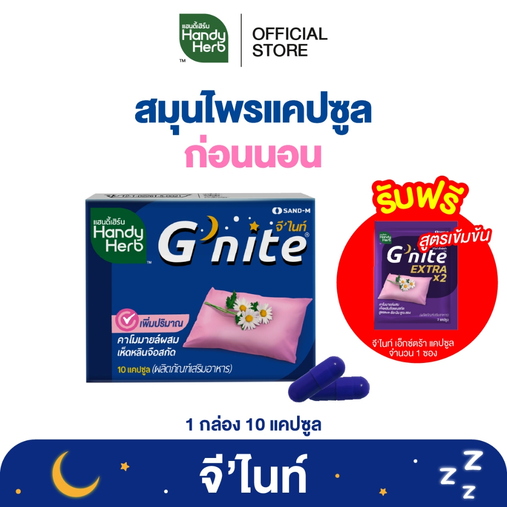 ฟรี! จี'ไนท์ เอ็กซ์ตร้า แคปซูล 1 ซอง HandyHerb G'nite Capsule จี'ไนท์ แคปซูล สมุนไพรก่อนนอน ชนิดแผง